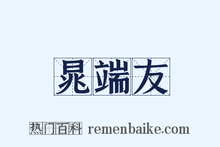 晁端友是什么意思的图片